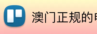 澳门正规的电子游戏网址 Logo